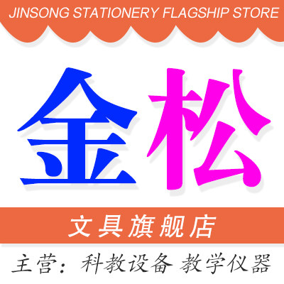 金松文教用具旗舰店