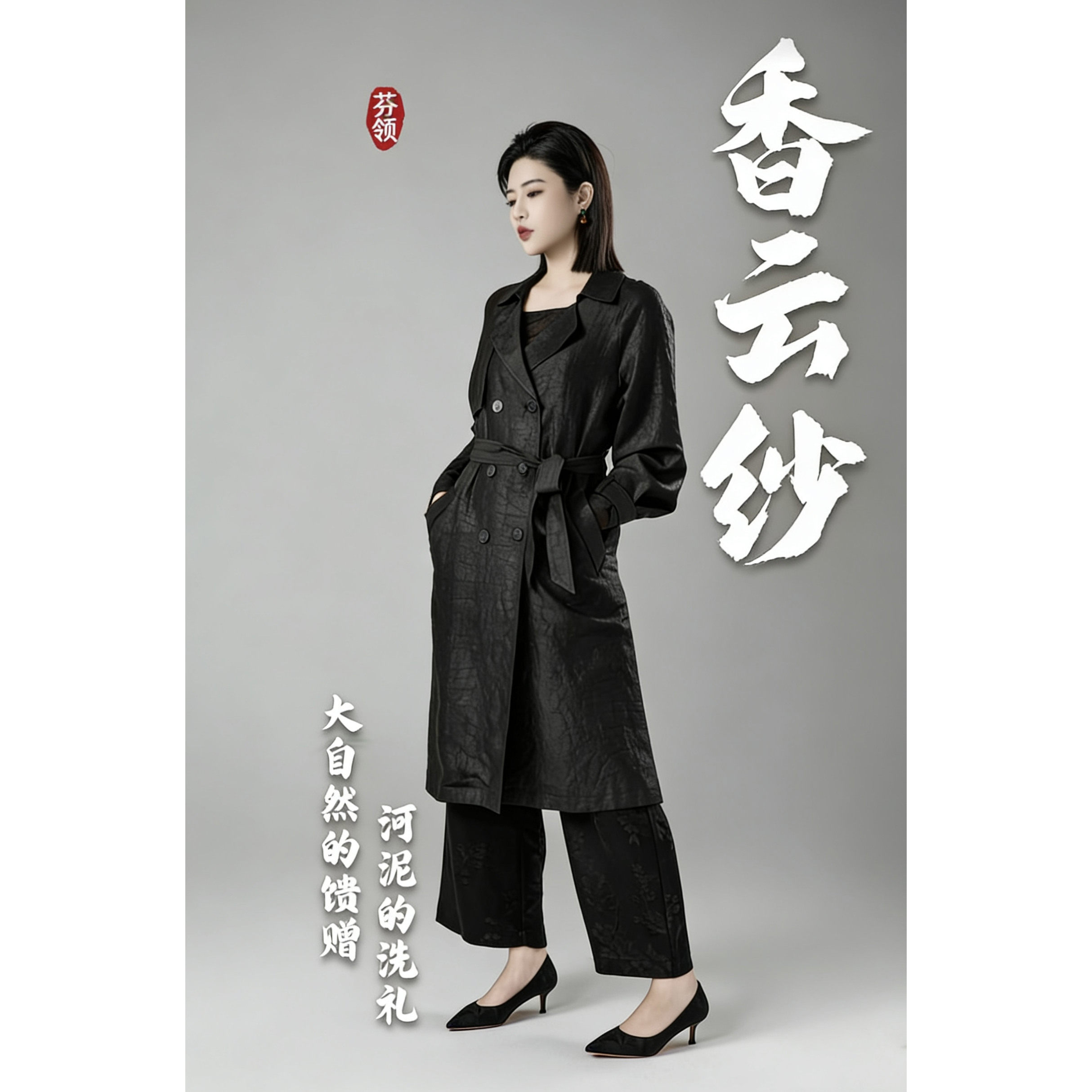 芬领锦意非遗新中式