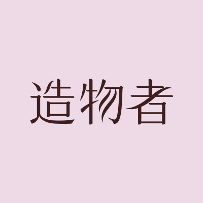 造物者化妆品旗舰店
