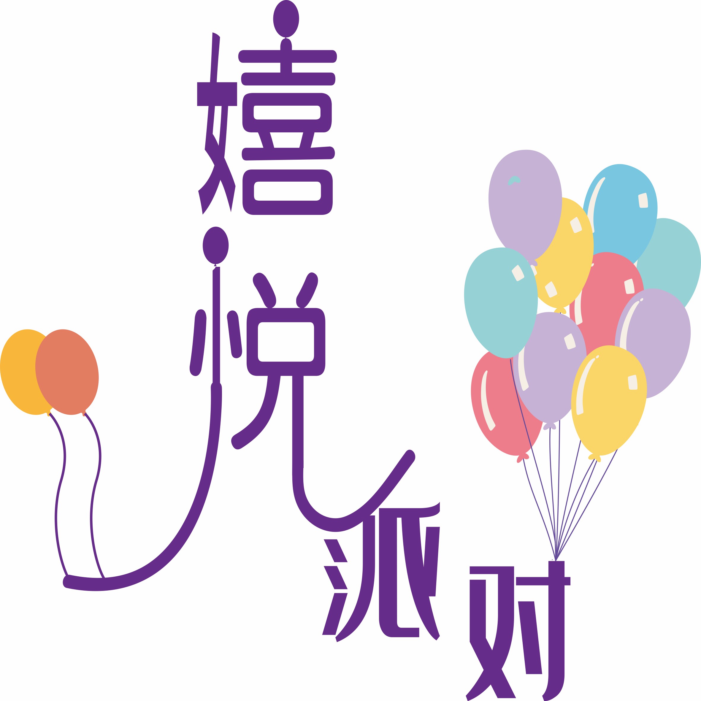 嬉悦派对企业店的LOGO