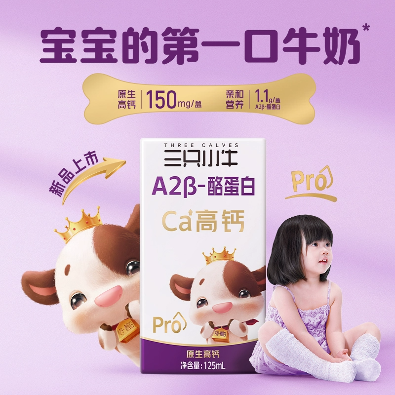 现代牧业三只小牛A2β-酪蛋白125mlx4盒儿童营养早餐纯牛奶