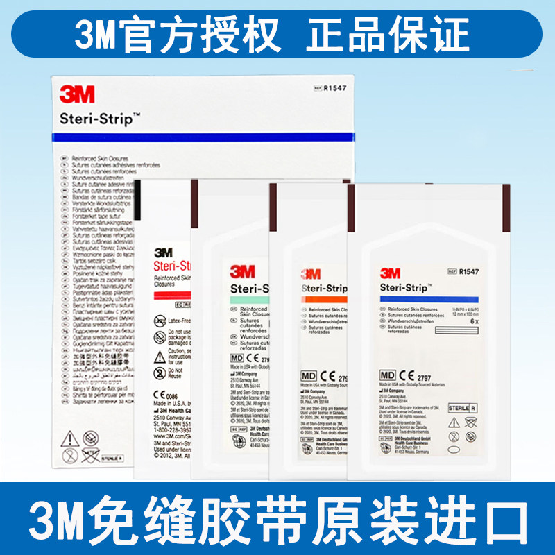 3M免缝胶带皮肤伤口胶带R1542/R1547减张贴疤痕医用剖腹产术后贴