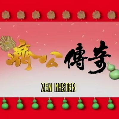 济公传奇