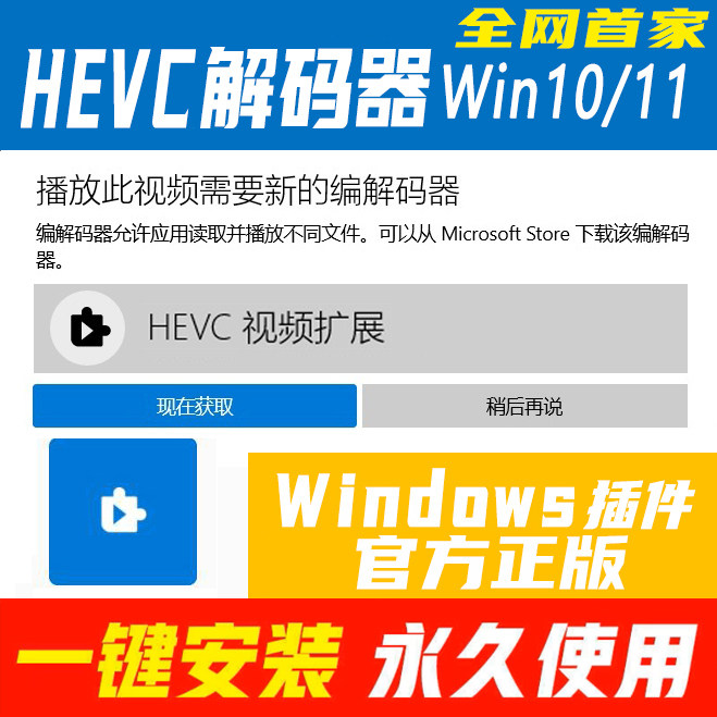 Видеокодек Win10Win11 с расширением HEVC для видео H265 с подключаемым модулем