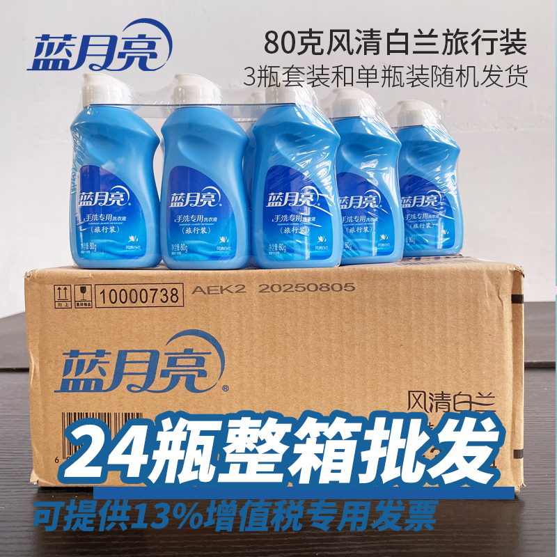 Blue Moon Travel-Size Laundry Detergent for Hand Washing, Fresh White Orchid Scent, 80g*24 Bottles, Portable Small Bottles for Business Trips, Whole Box Wholesale