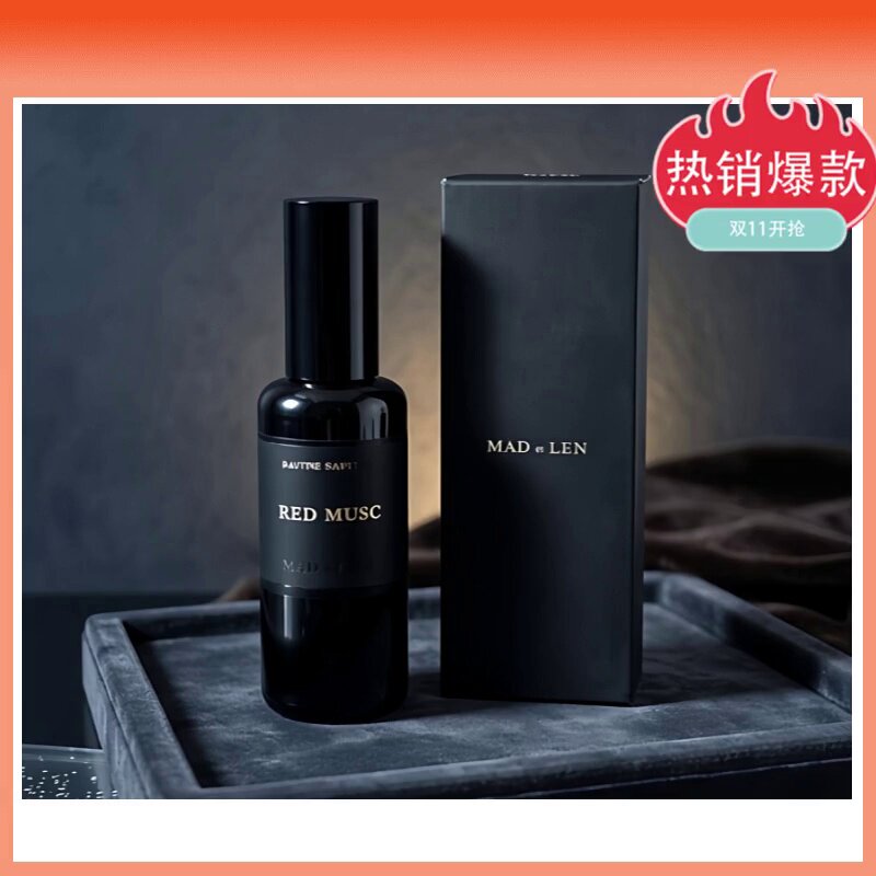 麦德类mad et len香水红麝香Red Musc石墨Graphite沉积试香小样，黄皮也
