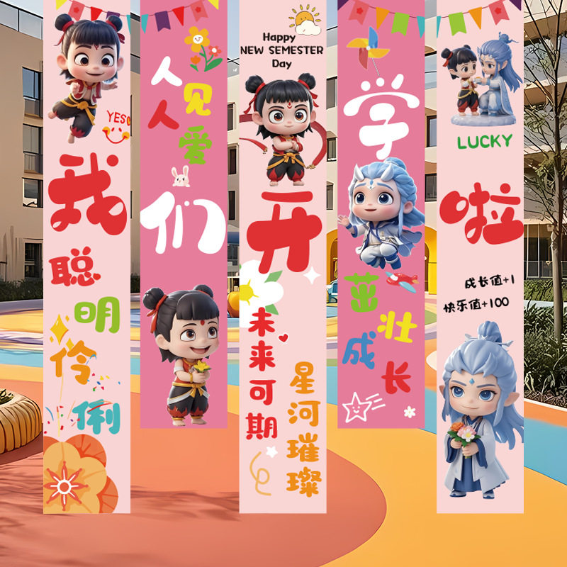 幼儿园开学典礼装饰挂布小学教室迎新仪式感布置卡通哪吒主题条幅 
