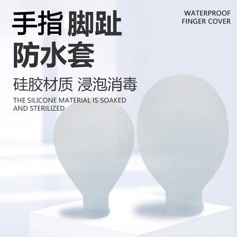 指套泡药套指甲套硅胶手指脚趾保护套伤口防水甲沟炎灰指甲专用套