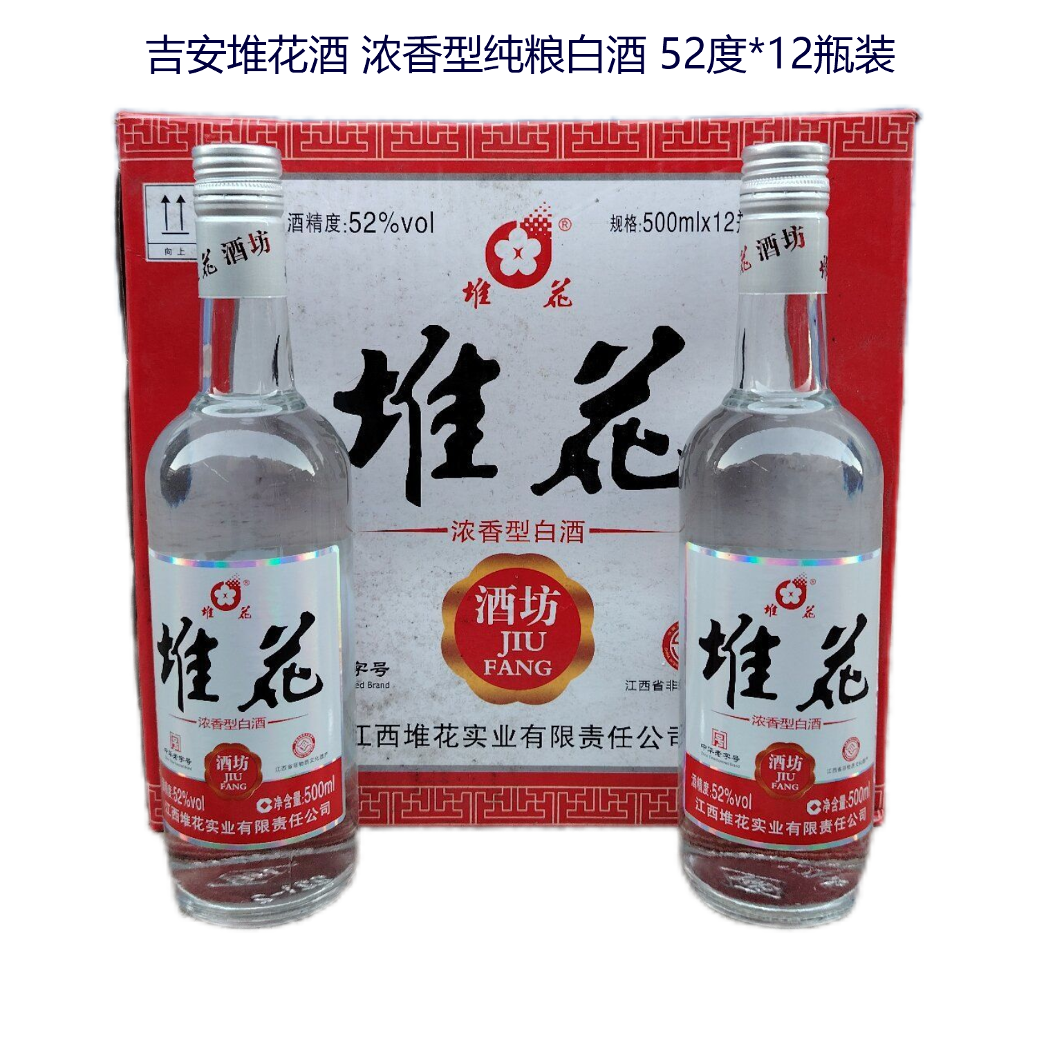 堆花老酒2020年52度500ml*12瓶装：江西特产名酒，纯粮酿造，浓香型白酒