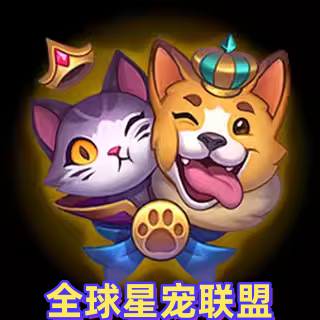 全球星宠臻选官营店的LOGO