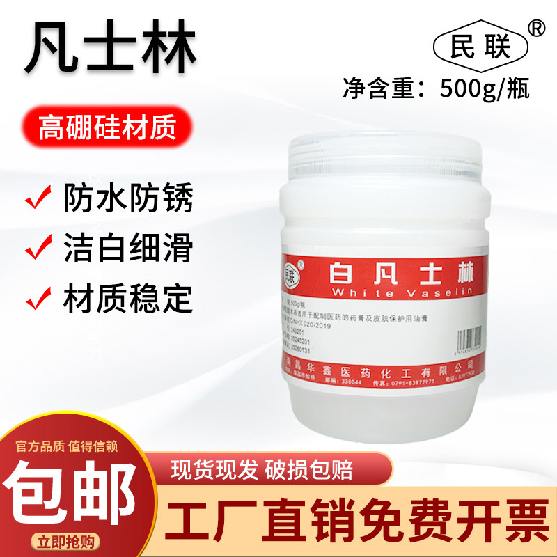 民联白凡士林500g软膏药防手足裂保湿润肤身体乳润唇膏工业润滑剂