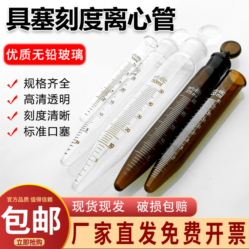 玻璃尖底刻度离心管具塞带刻度线尖底试管5/15/20/25/50/100ml锥形底耐高温酸碱腐蚀化学刻度试管实验室耗材
