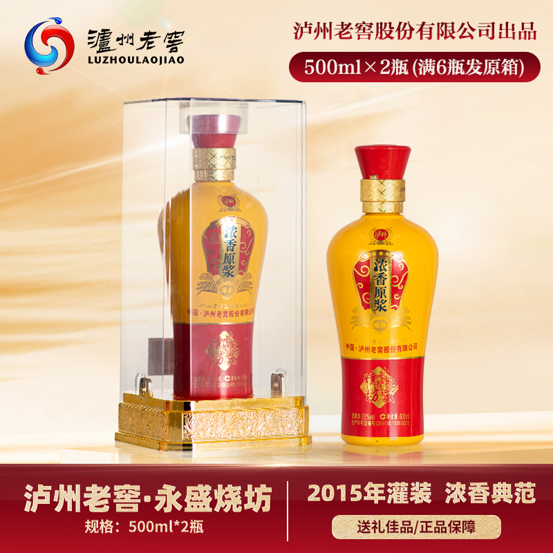 泸州老窖 永盛烧坊 2015年灌装 浓香原浆52度浓香型白酒 500ml*2瓶礼袋装 天猫优惠券折后￥148包邮（￥899-751）