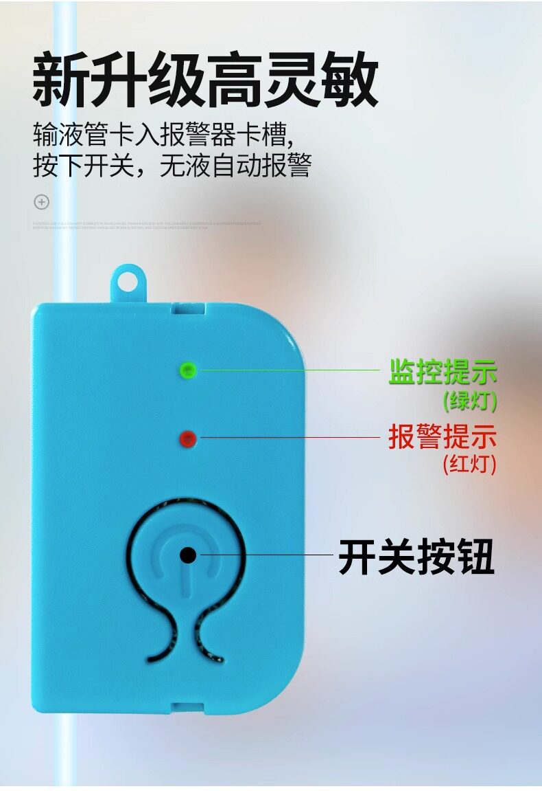 Противоугонная 输液报警器充电款打点滴吊针提醒器输液宝挂水吊水低药量病床提示