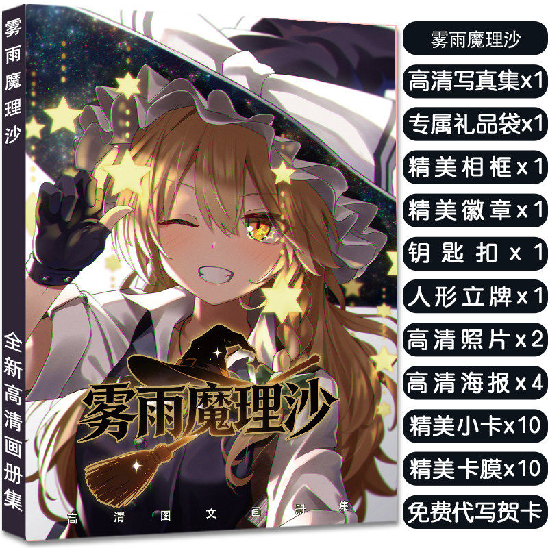 东方Project雾雨魔理沙画册集动漫周边礼盒小卡吧唧立牌徽章礼物_影视_淘宝游戏网