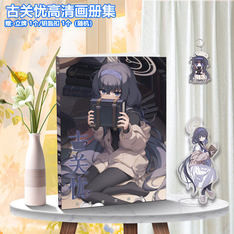 蔚蓝档案古关忧画册集动漫周边礼盒,送礼好选择_动漫挂件_淘宝游戏网