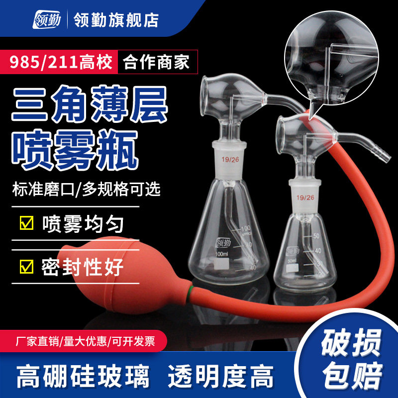 领勤三角薄层喷瓶30/50/100ml 新型显色喷雾瓶 玻璃锥形瓶三角烧瓶 带球器实验室玻璃器皿薄层层析色谱显色瓶