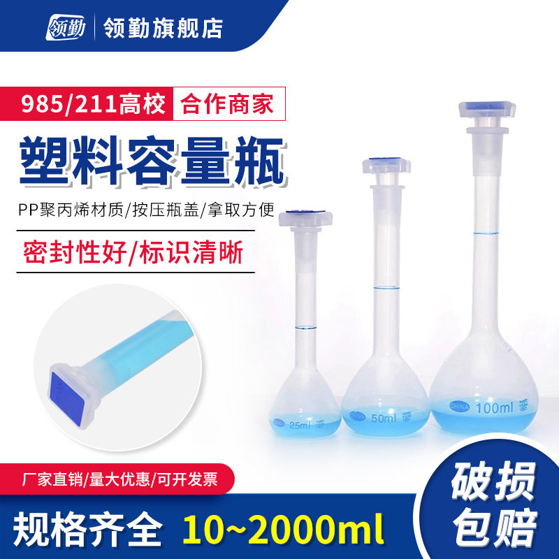 【领勤】塑料容量瓶 耐酸碱 加厚PP聚丙烯材质 容量瓶 10/25/50/100/250/500/1000/2000ml插口带盖实验室器材