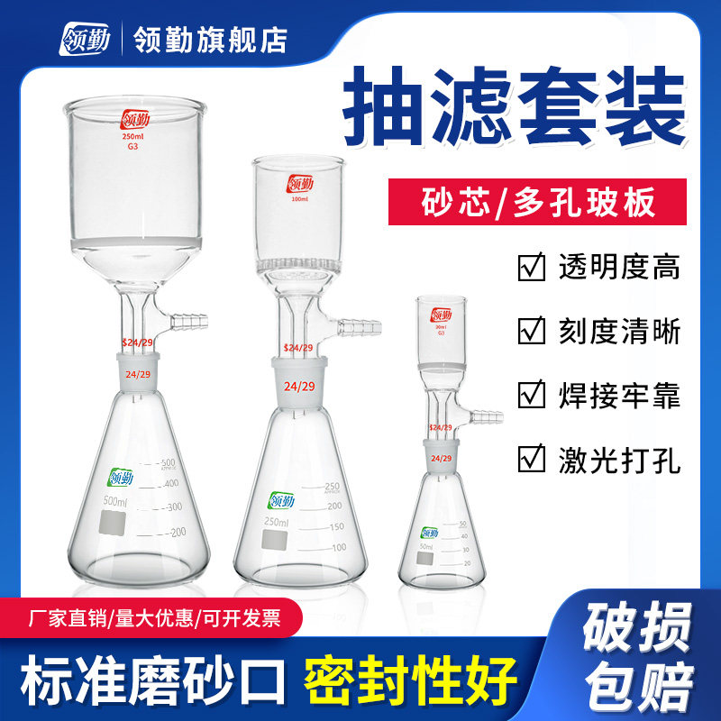 【领勤】玻璃抽滤套装组合式砂芯漏斗玻璃板砂芯多孔玻板抽滤漏斗30/150/250/1000ml实验室三角烧瓶过滤装置