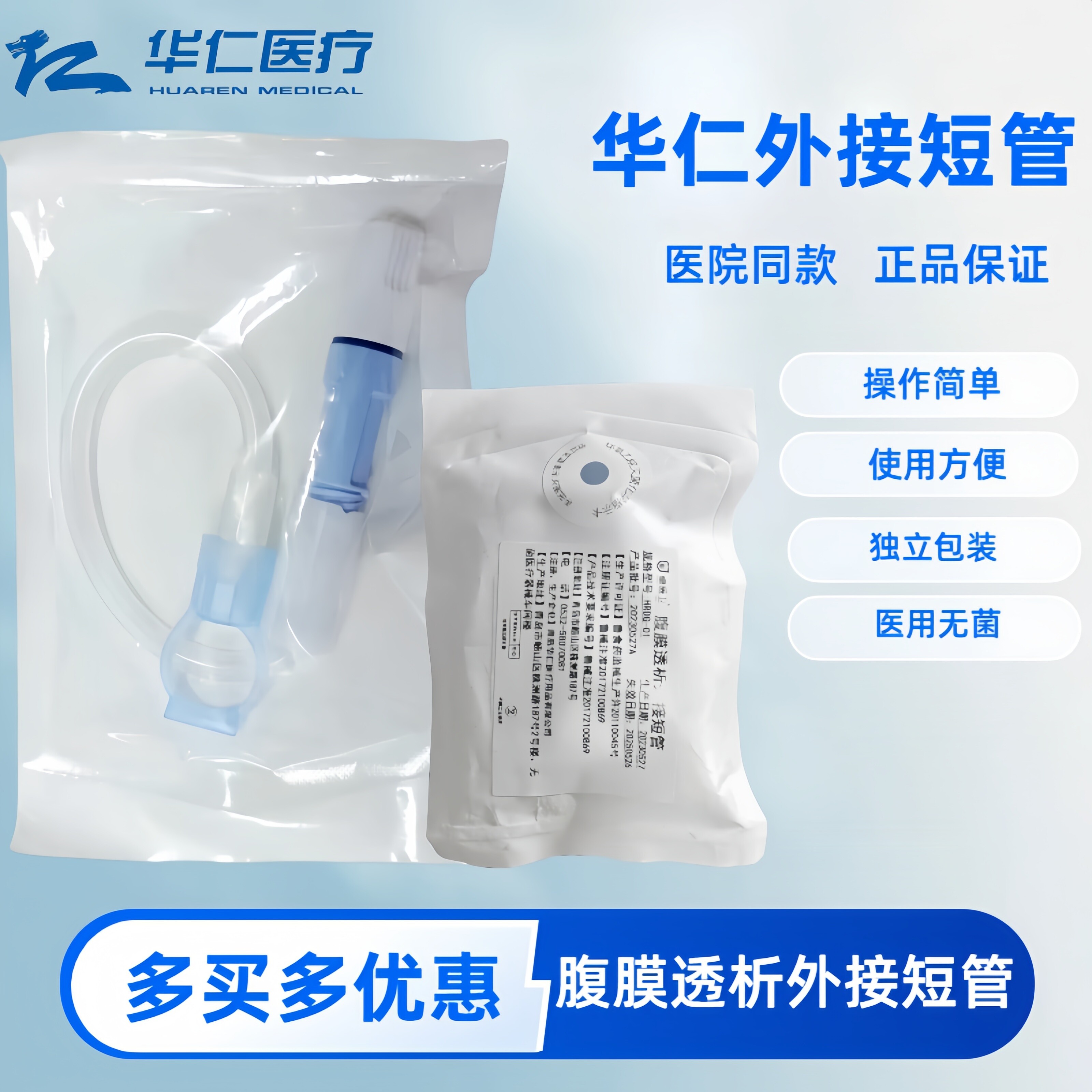 正品华仁外接管广州碘伏帽腹膜透析短管腹透用品接口百特优威通用