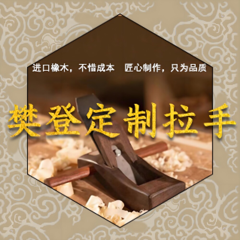 樊登定制拉手