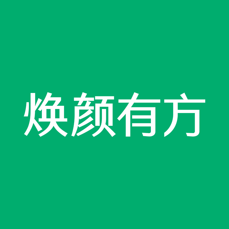 焕颜有方化妆品旗舰店