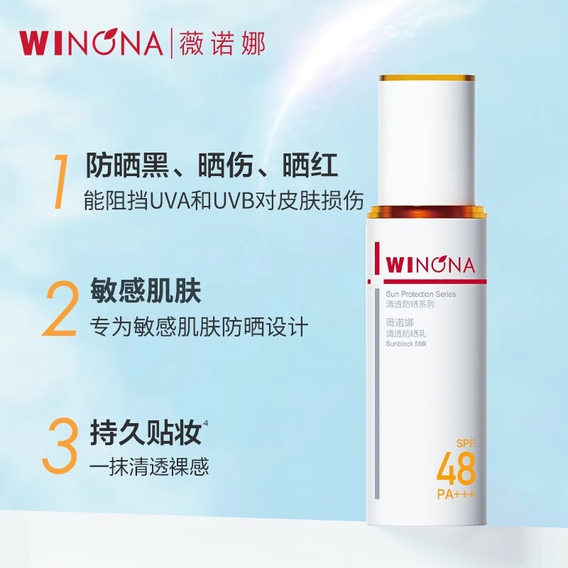 薇诺娜清透防晒乳50g SPF48 PA+++敏感肌清爽不油腻隔离紫外线