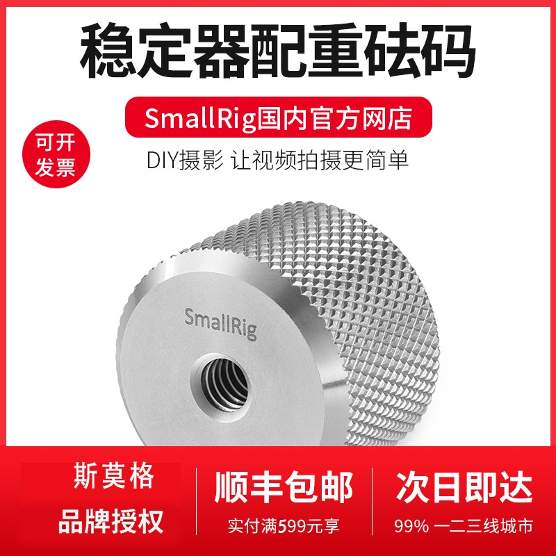 SmallRig Stabilizer Leveling Counterweight Weight 100g 2284 Counterweight Block 200g 2285