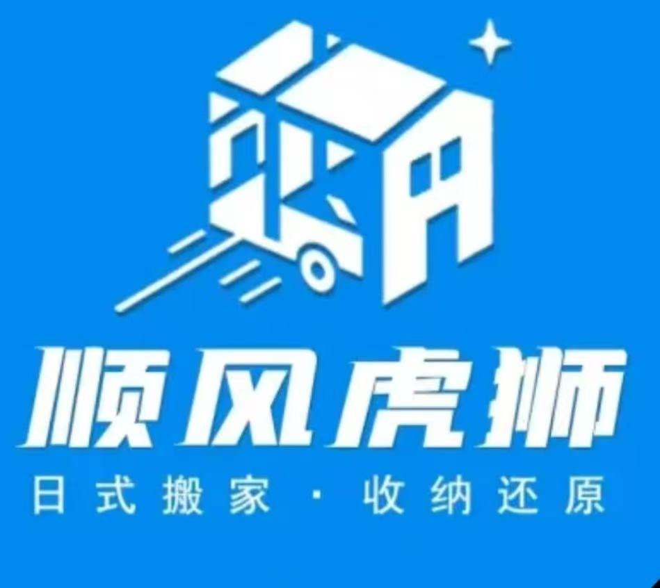 北京顺风日式国际搬家