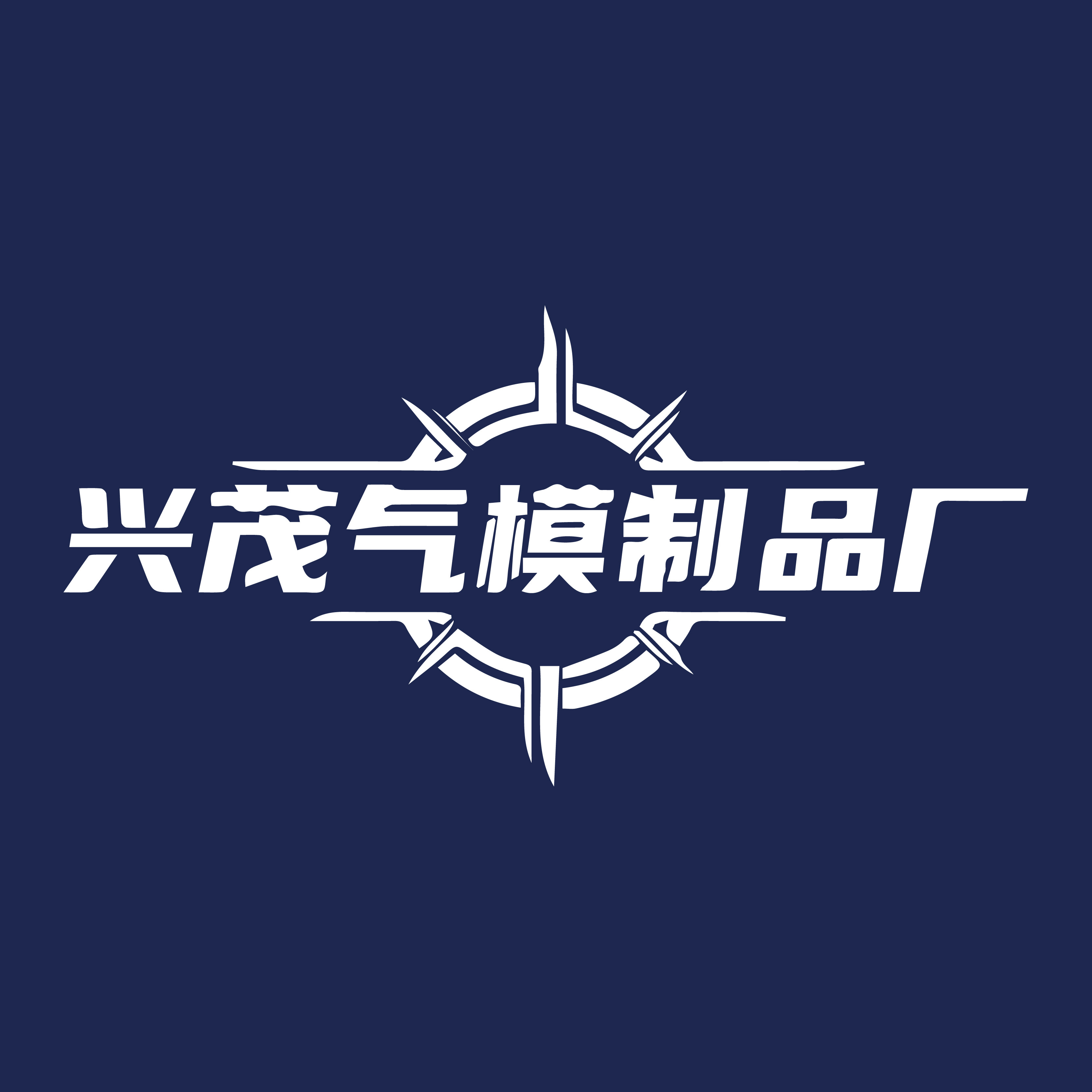 兴茂气模制品厂的LOGO