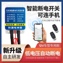 Automobile intelligent battery breaker prevents leakage and power loss low-voltage automatic power-off battery power-off master switch