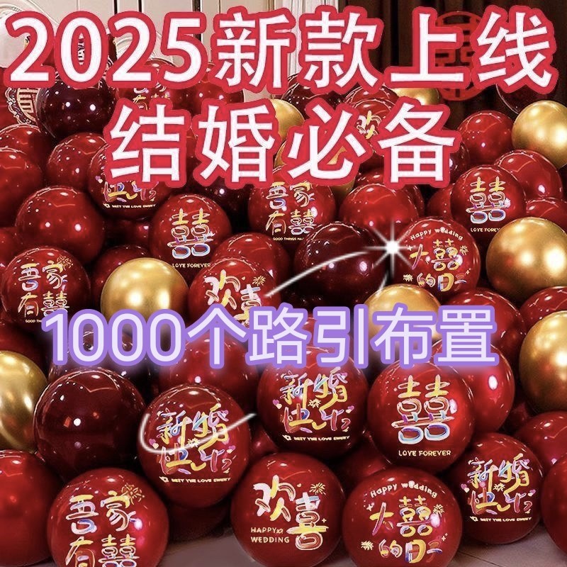 結婚式の装飾、新郎新婦の部屋の装飾、双喜のキャラクター、結婚式のシーン、婚約用品などに使える、田舎の道端で使われる風船1000個。