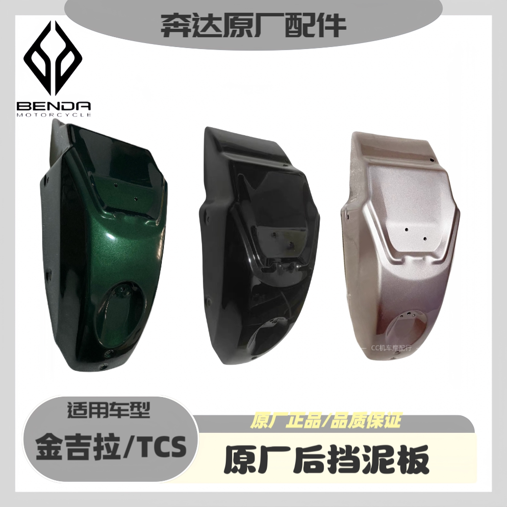 Bunda Jingira TCS rear fender BD300-15TCS rear mud tile rear wheel stopper mud tile original plant original fitting-Taobao