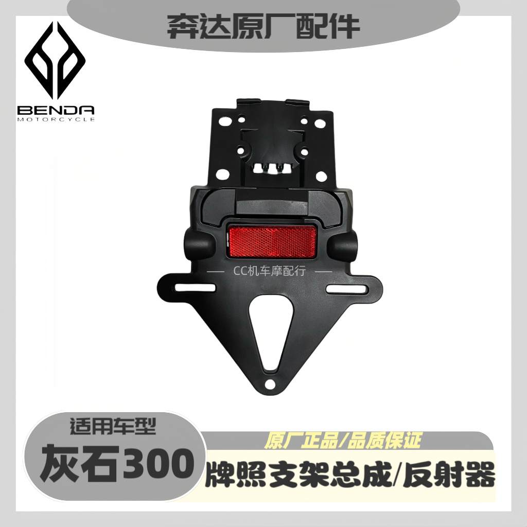 Running to Wollastonite 300 Rear License Plate Light Mounting Bracket Assembly BD300-16 Original Factory Rear Reflector Reflective Board-Taobao