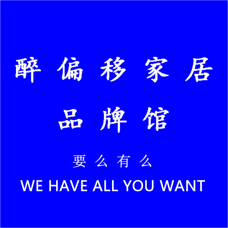 醉偏移家居品牌馆的LOGO