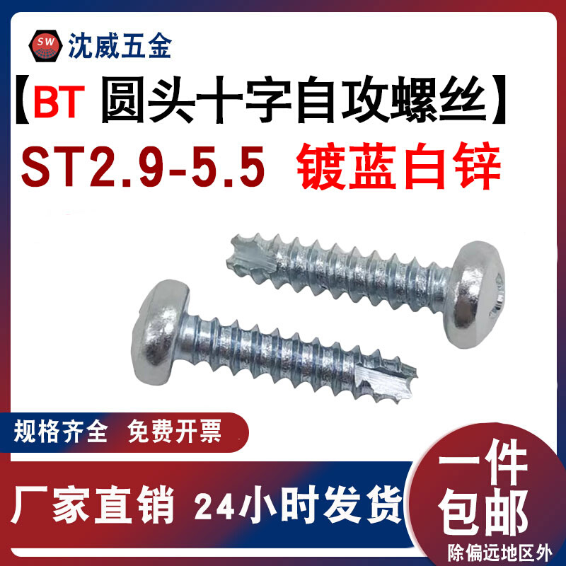 Disc head cutting tail self-tapping blue white zinc BT round head cross self-tapping screw ST2 9-5 5 flat tail self-tapping screws-Taobao