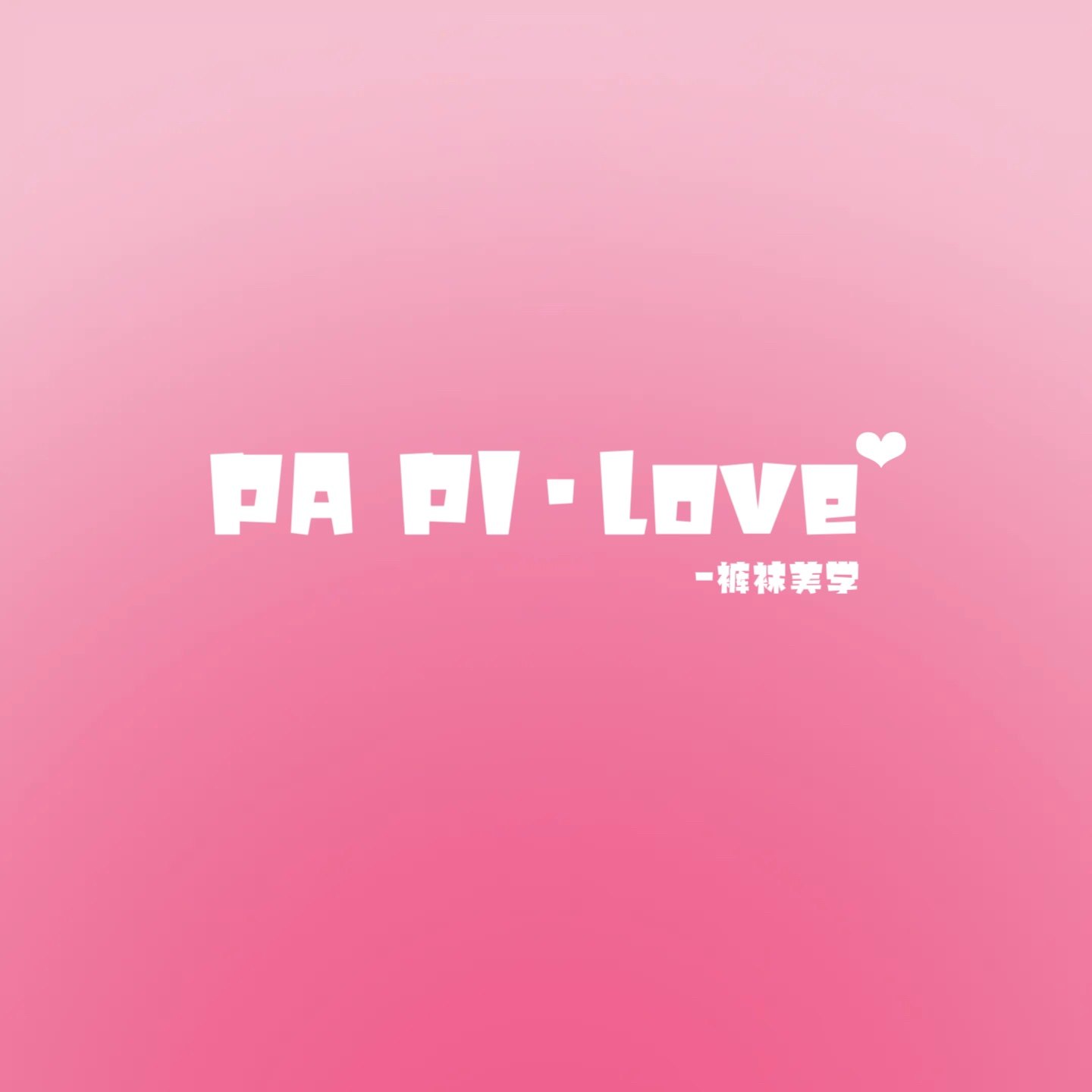 PAPIlove 裤袜美学