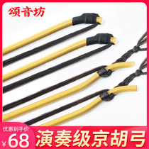 Playing Jinghu bow Xipi Erhuang two Reed professional piano bow Fujian arrow bamboo bow bow Jinghu accessories factory direct sales