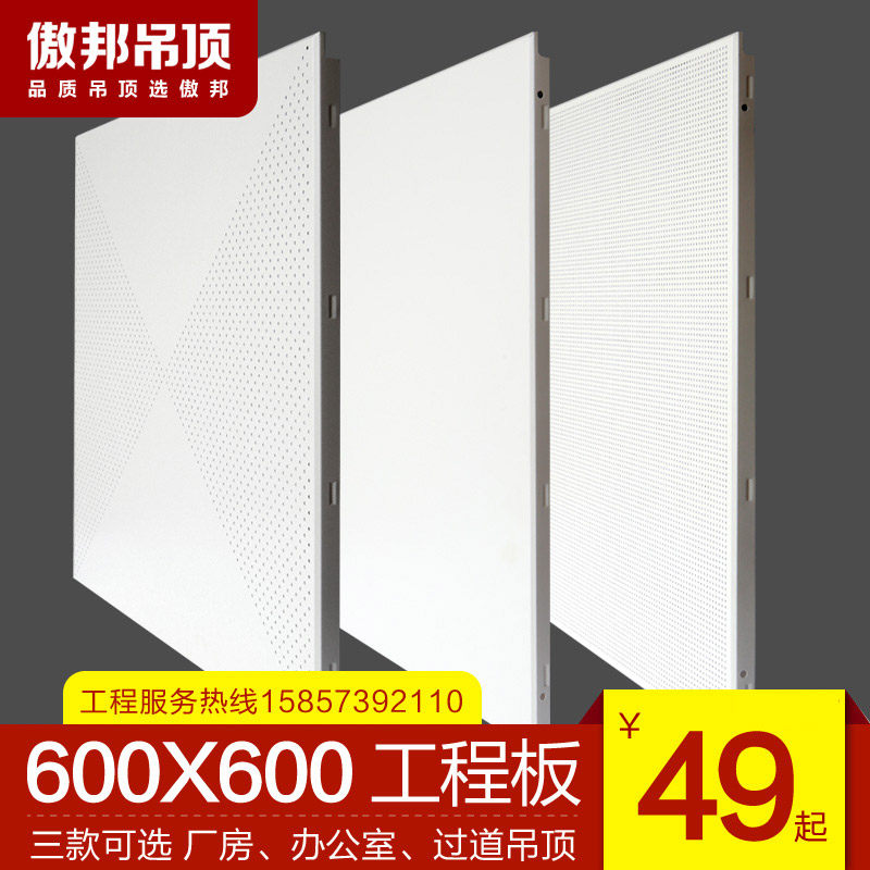Aobang integrated ceiling engineering plate aluminum gusset plate 600 600 office workshop storefront white ceiling material