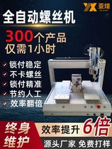 Yaxuan fully automatic screwing machine electric batch air blowing handheld electric screwdriver locking screw machine equipment