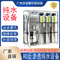 Large reverse osmosis water purification equipment industrial water purifier commercial water treatment equipment large flow deionization filter
