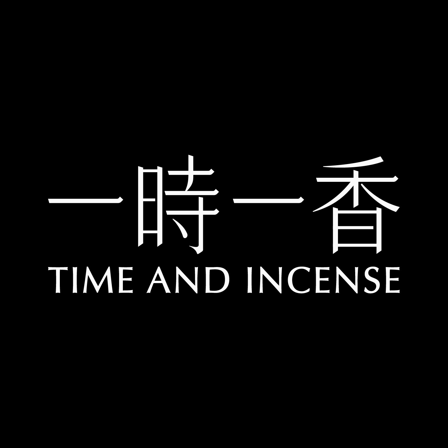 一時一香官方店