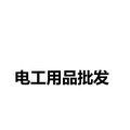 电工用品批发