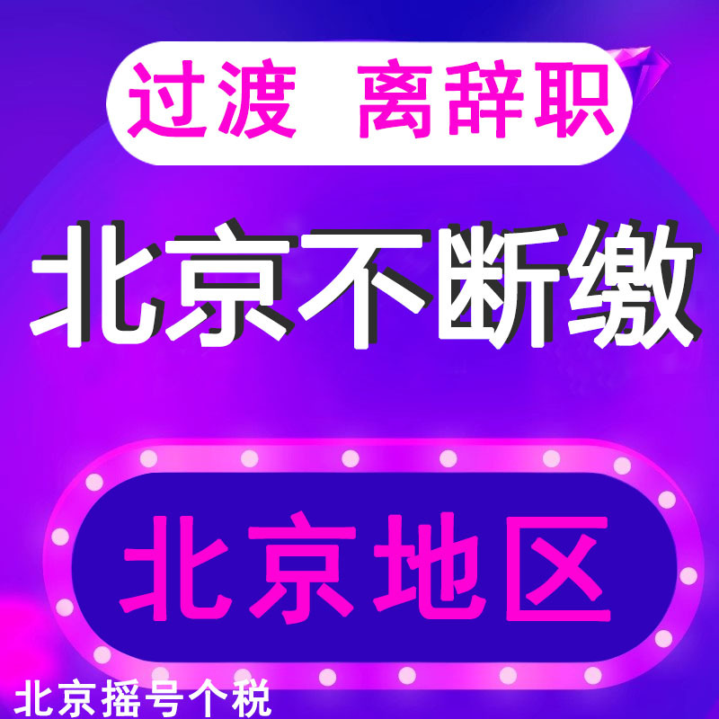 Beijing Social Address Registration, Beijing Social Address, Beijing Personal Income Tax, Labor Income Tax, Car Lottery, Personal Income Tax in Beijing
