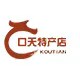 云南口天特产店