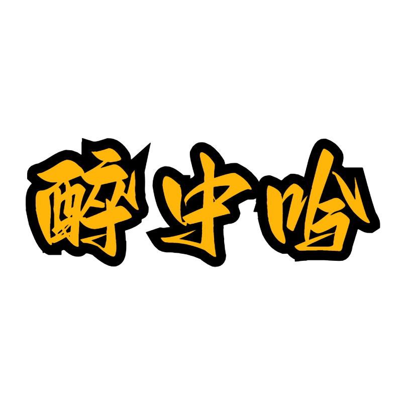 醉中吟酒企业店的LOGO