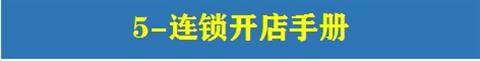 图片[21]-1244份连锁招商加盟资料大全-合同方案经营运营手册经营管理培训资料【电商热销979】-暗冰资源网