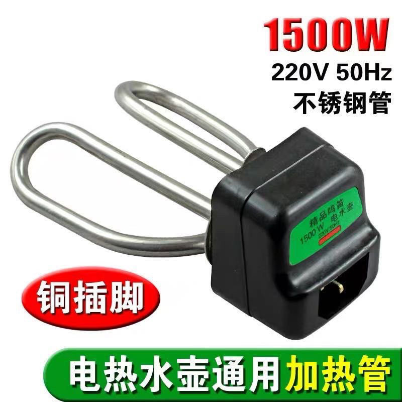 电热水壶配件加热管发热管烧水棒芯1500瓦220伏不锈钢水壶加热管