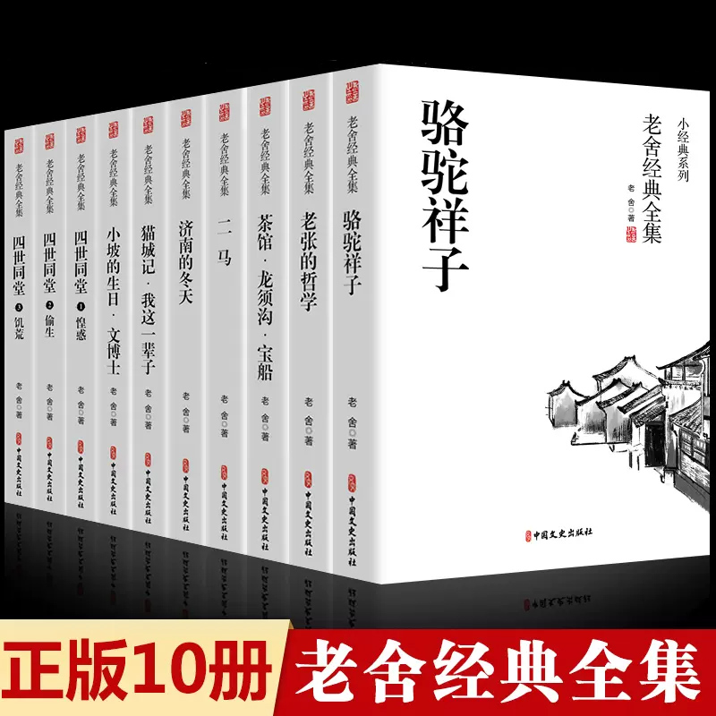 老舍全集 10冊 中国語 簡体字 老舍全集,你真的了解吗?10册经典,带你领略不一样的文学世界