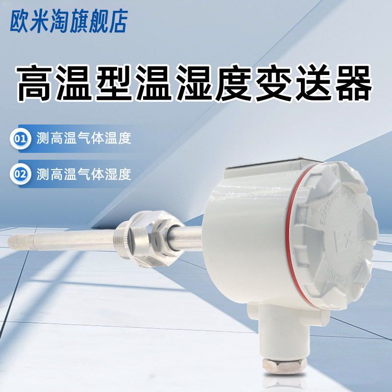 高温温湿度传感器 0-200℃ 工业用变送器感应探头 风管温湿度计